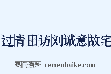 过青田访刘诚意故宅是什么意思的图片